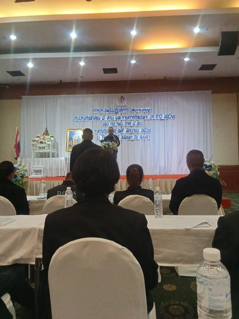 อบรมสัมมนาการประชุมเชิงปฏิบัติการ (workshop) ปรับปรุงกิจสำคัญ 8 ด้าน และรายการกิจเฉพาะประจำปี 2569 กองอำนวยการรักษาความมั่งคงภายในภาค 4 ส่วนหน้า ระหว่าง 25-27 มิถุนายน 2569 ณ.รร.บีพี สมิหลา บีช สงขลา